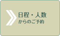 ご予約