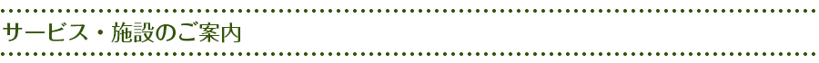 サービス・施設のご案内